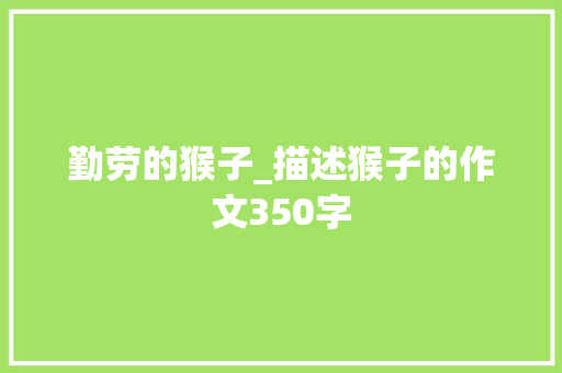 勤劳的猴子_描述猴子的作文350字