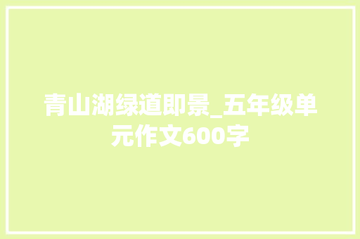 青山湖绿道即景_五年级单元作文600字