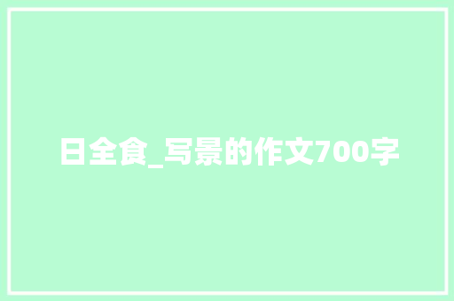 日全食_写景的作文700字