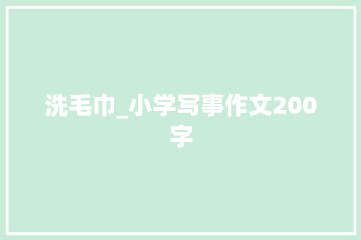 洗毛巾_小学写事作文200字