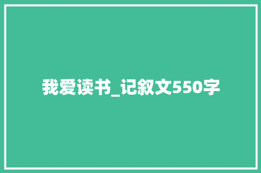 我爱读书_记叙文550字