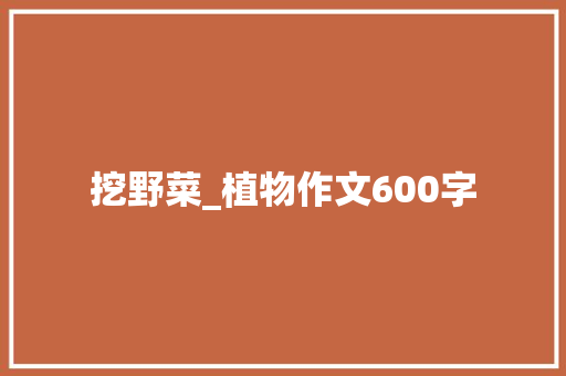 挖野菜_植物作文600字