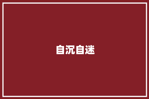 自沉自迷