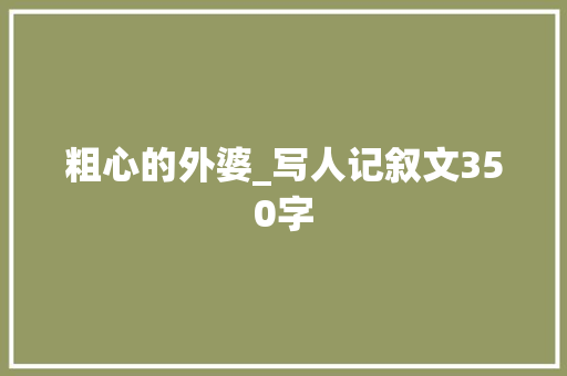 粗心的外婆_写人记叙文350字