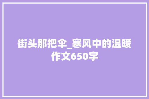 街头那把伞_寒风中的温暖作文650字