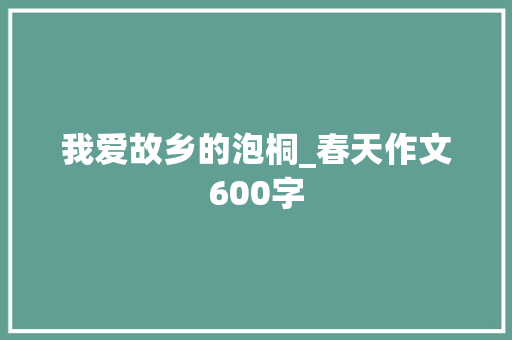 我爱故乡的泡桐_春天作文600字