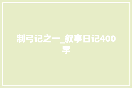 制弓记之一_叙事日记400字