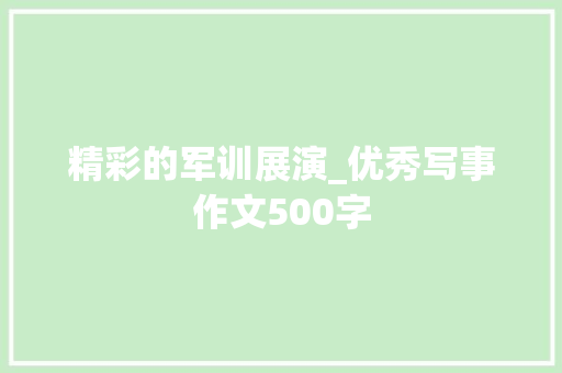精彩的军训展演_优秀写事作文500字 知识百科