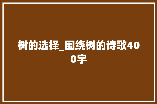 树的选择_围绕树的诗歌400字