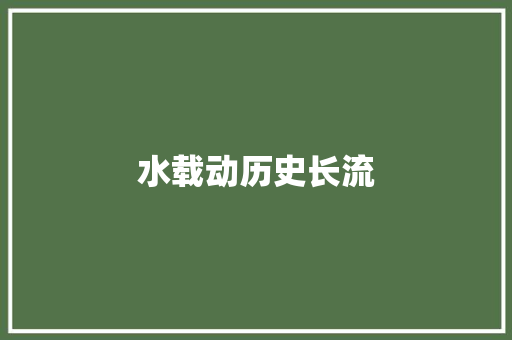 水载动历史长流