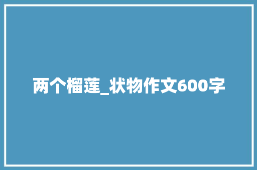 两个榴莲_状物作文600字