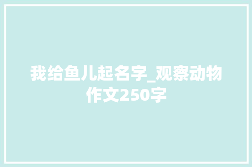 我给鱼儿起名字_观察动物作文250字