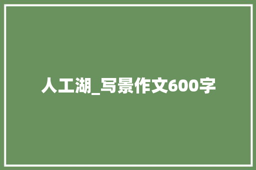 人工湖_写景作文600字