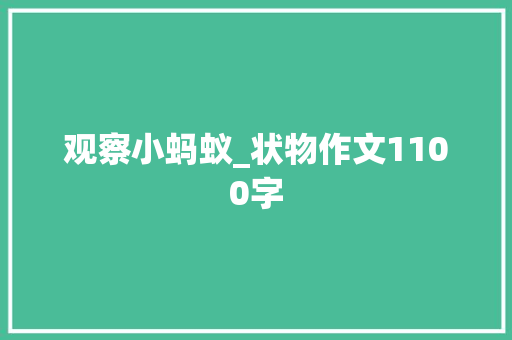 观察小蚂蚁_状物作文1100字