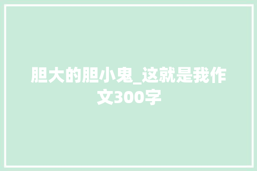 胆大的胆小鬼_这就是我作文300字
