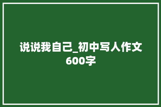 说说我自己_初中写人作文600字