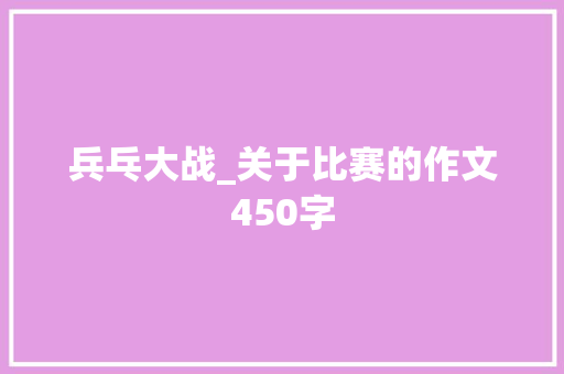 兵乓大战_关于比赛的作文450字