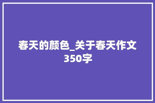 春天的颜色_关于春天作文350字