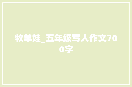 牧羊娃_五年级写人作文700字