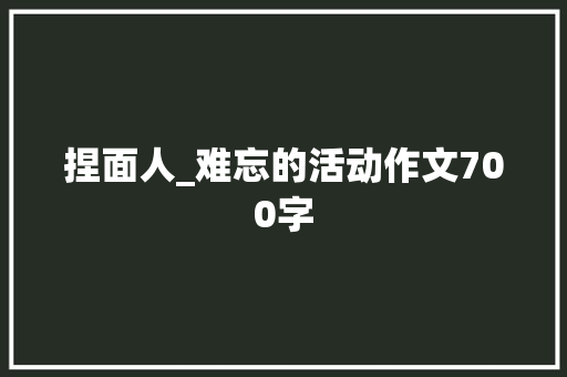 捏面人_难忘的活动作文700字