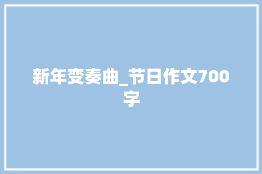 新年变奏曲_节日作文700字