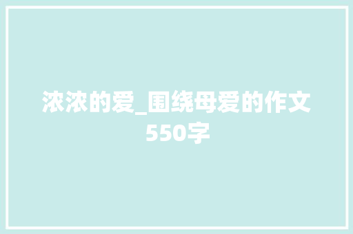 浓浓的爱_围绕母爱的作文550字