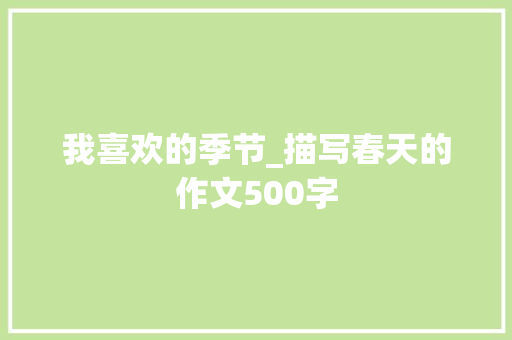 我喜欢的季节_描写春天的作文500字