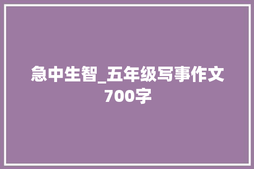 急中生智_五年级写事作文700字