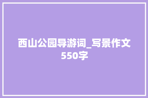 西山公园导游词_写景作文550字
