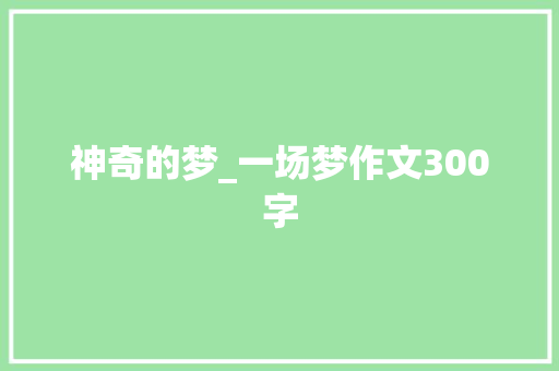 神奇的梦_一场梦作文300字