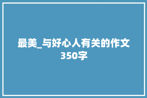 最美_与好心人有关的作文350字