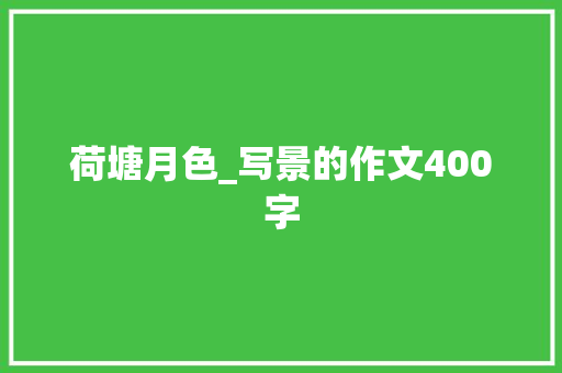 荷塘月色_写景的作文400字