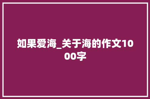 如果爱海_关于海的作文1000字