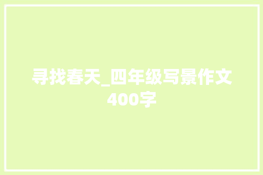 寻找春天_四年级写景作文400字