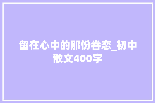 留在心中的那份眷恋_初中散文400字