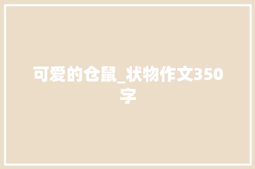 可爱的仓鼠_状物作文350字