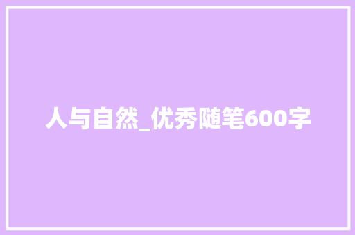 人与自然_优秀随笔600字