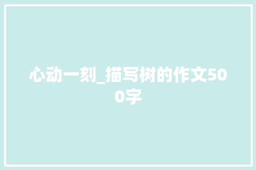 心动一刻_描写树的作文500字