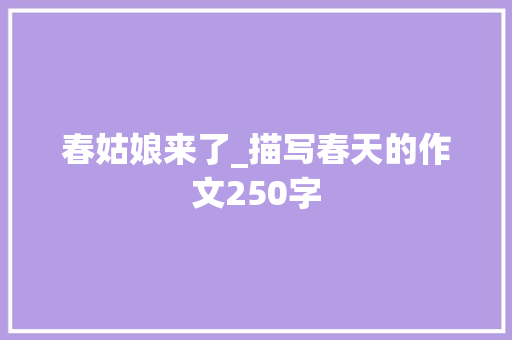 春姑娘来了_描写春天的作文250字