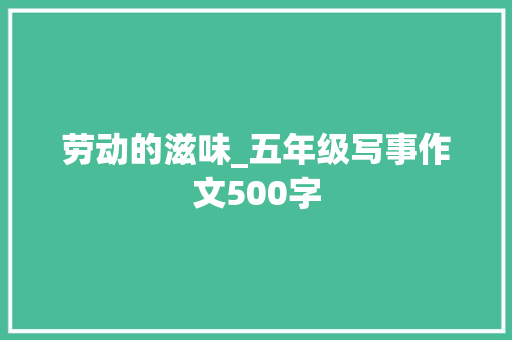 劳动的滋味_五年级写事作文500字