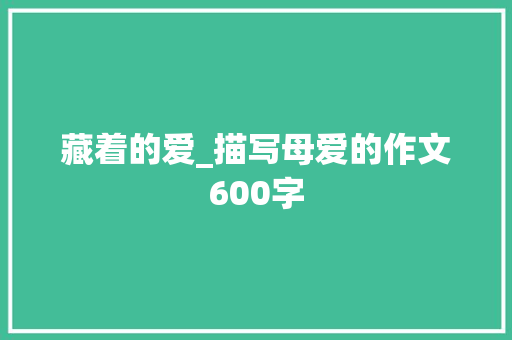 藏着的爱_描写母爱的作文600字