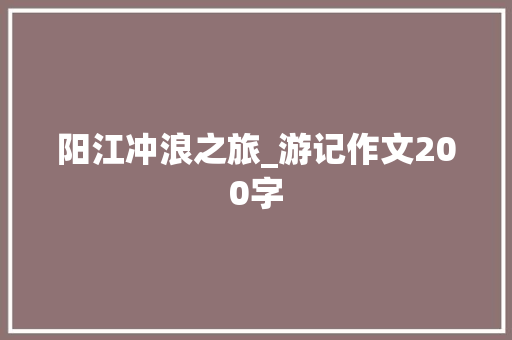阳江冲浪之旅_游记作文200字