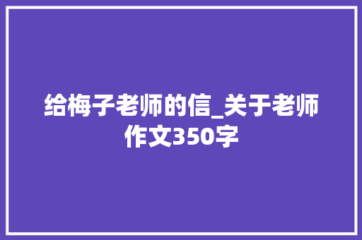 给梅子老师的信_关于老师作文350字