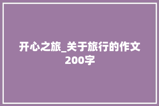 开心之旅_关于旅行的作文200字