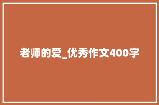 老师的爱_优秀作文400字