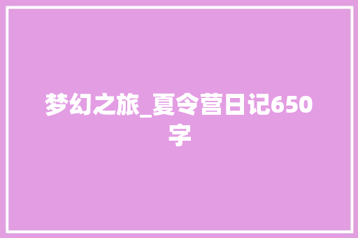 梦幻之旅_夏令营日记650字