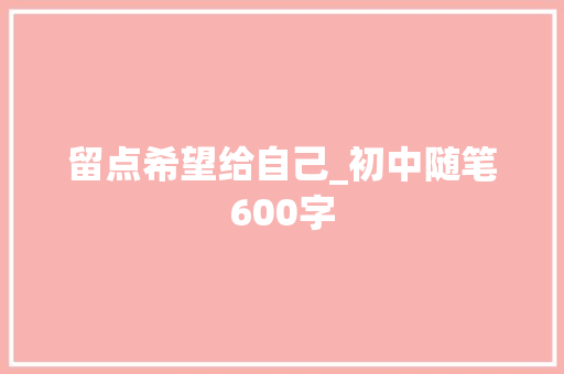 留点希望给自己_初中随笔600字