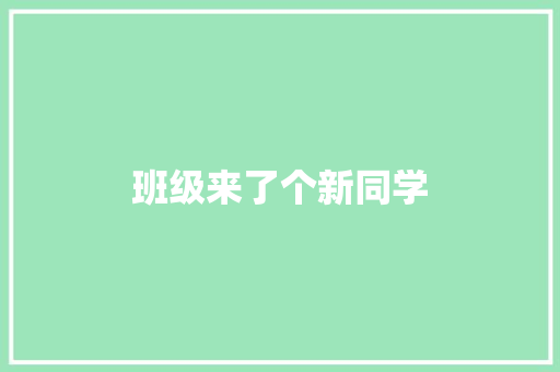班级来了个新同学