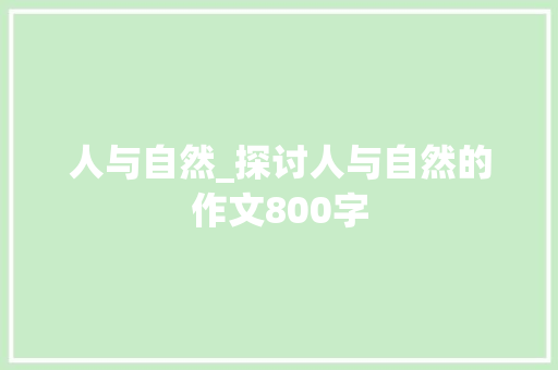 人与自然_探讨人与自然的作文800字