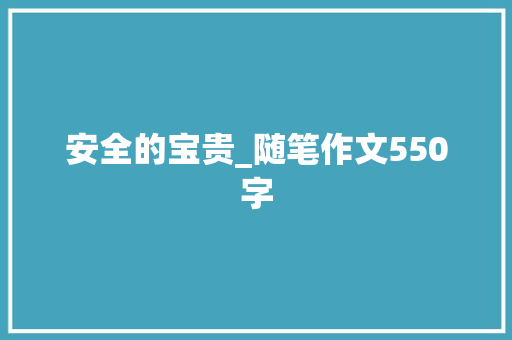 安全的宝贵_随笔作文550字